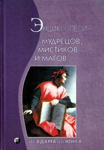 Энциклопедия мудрецов, мистиков и магов.jpg