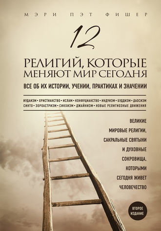12 религий, которые меняют мир сегодня.jpg 12 религий, которые меняют мир сегодня.jpg
