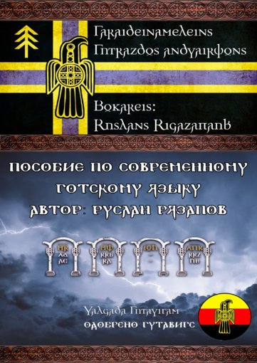 Пособие по современному готскому языку.jpg Пособие по современному готскому языку.jpg