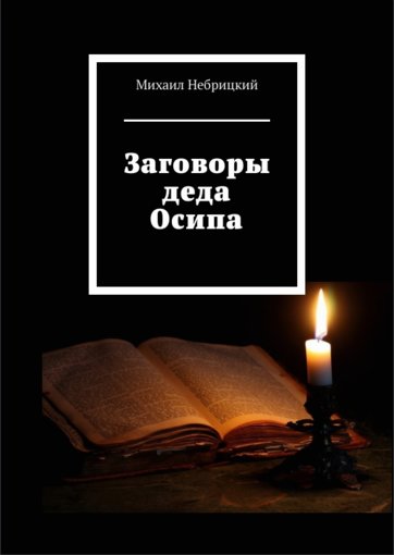 Заговоры деда Осипа.jpg Заговоры деда Осипа.jpg