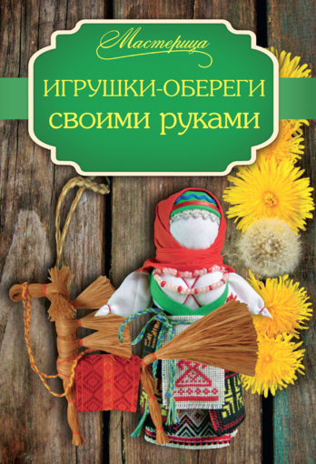 Igrushki-oberegi_svoimi_rukami_2015.jpg