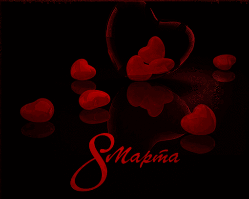 8 марта.gif 8 марта.gif