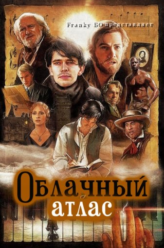 облачный-атлас-фрэнки-бо.jpg облачный-атлас-фрэнки-бо.jpg
