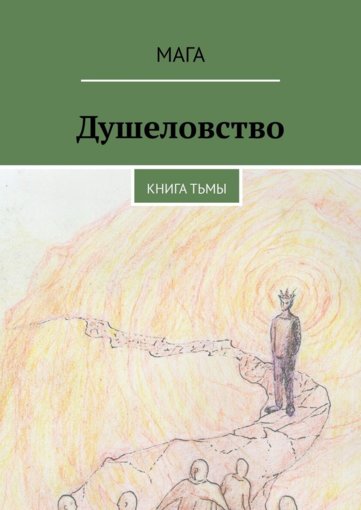 Мага_Душеловство_Книга_Тьмы_2020.jpg