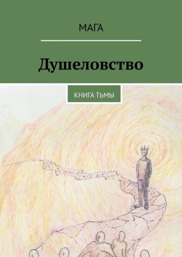 Мага_Душеловство_Книга_Тьмы_2020.jpg Мага_Душеловство_Книга_Тьмы_2020.jpg