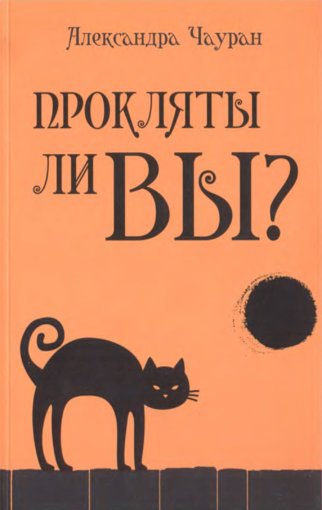 Прокляты ли вы.jpg Прокляты ли вы.jpg