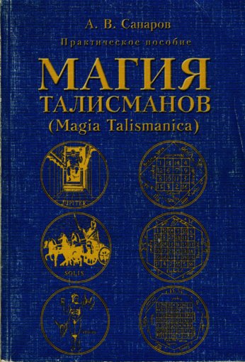 Магия талисманов.jpg Магия талисманов.jpg