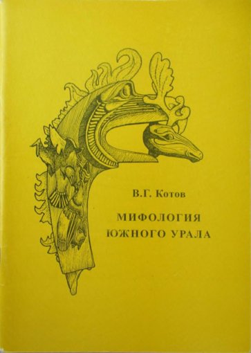 Мифология Южного Урала.jpg Мифология Южного Урала.jpg