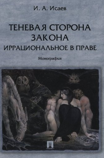 Теневая сторона закона.jpg