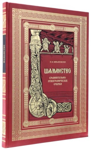 Шаманство. Сравнительно-этнографические очерки.jpg Шаманство. Сравнительно-этнографические очерки.jpg