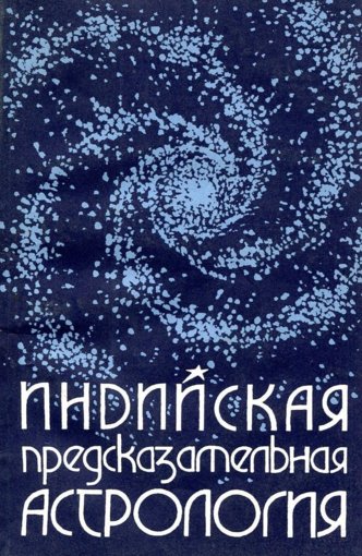 Индийская предсказательная астрология.jpg Индийская предсказательная астрология.jpg