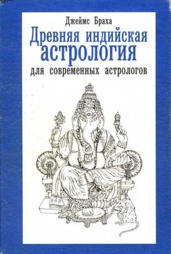 Древняя индийская астрология.jpg