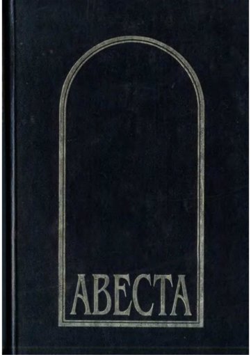 Авеста в русских переводах.jpg Авеста в русских переводах.jpg