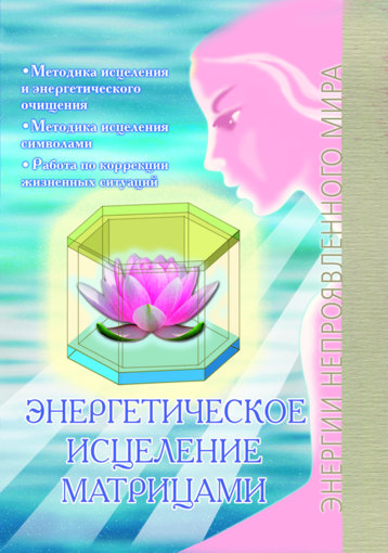 Energeticheskoe_istselenie_matritsami.jpg Energeticheskoe_istselenie_matritsami.jpg