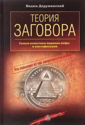 _Teoria_zagovora_Samye.jpg _Teoria_zagovora_Samye.jpg