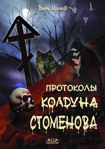 vit-cenyov-protokoly-kolduna-stomenova.jpg vit-cenyov-protokoly-kolduna-stomenova.jpg