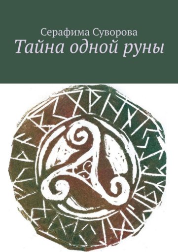 Suvorova_Serafima_-_Tayna_odnoy_runy_2019.jpg Suvorova_Serafima_-_Tayna_odnoy_runy_2019.jpg