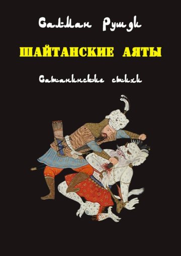 Шайтанские аяты.jpg