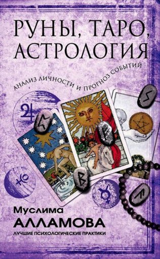 Руны, Таро, астрология.jpg
