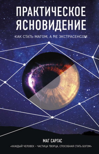 практическое ясновидение.jpg практическое ясновидение.jpg