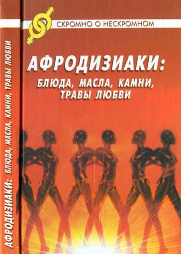 Afrodiziaki_blyuda_masla_kamni_travy_lyubvi_2003.jpg Afrodiziaki_blyuda_masla_kamni_travy_lyubvi_2003.jpg