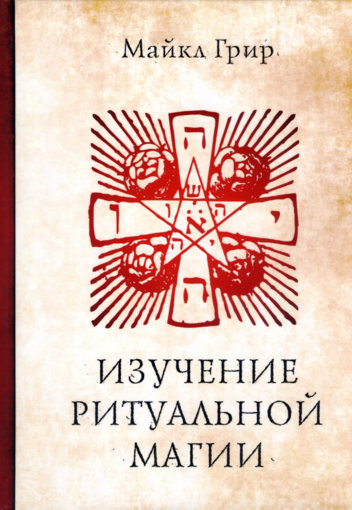 Grir_Maykl_-_Izuchenie_ritualnoy_magii.jpg Grir_Maykl_-_Izuchenie_ritualnoy_magii.jpg