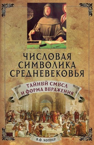 Vinsent_Khopper_-_Chislovaya_simvolika_srednevekovya.jpg Vinsent_Khopper_-_Chislovaya_simvolika_srednevekovya.jpg