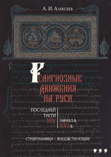 елигиозные движения на Руси.jpg елигиозные движения на Руси.jpg