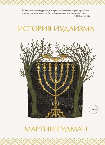 Martin_Gudman_-_Istoria_iudaizma.jpg Martin_Gudman_-_Istoria_iudaizma.jpg