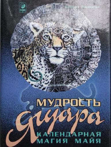 мудрость ягуара.jpg