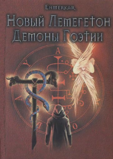 Enmerkar. Новый Лемегетон. Демоны Гоэтии.jpg Enmerkar. Новый Лемегетон. Демоны Гоэтии.jpg