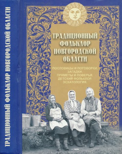 фольклор Новгородской области-min.jpg фольклор Новгородской области-min.jpg