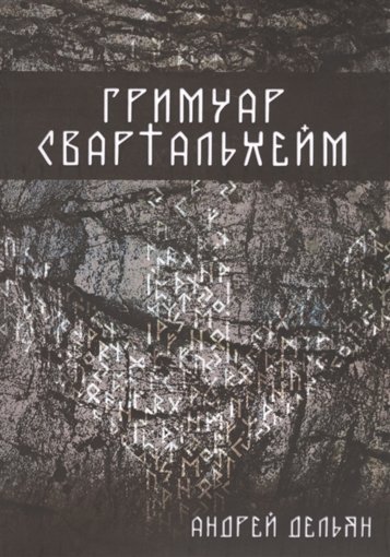 Гримуар Свартальхейм.jpg Гримуар Свартальхейм.jpg