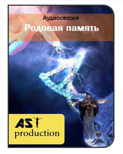 Родовая память.jpg Родовая память.jpg