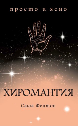 Саша Фентон - Хиромантия (2019).jpg