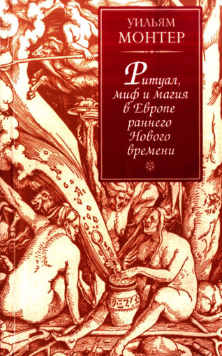 Ritual_mif_i_magia_v_Evrope_rannego_Novogo_vremeni-2003.jpg Ritual_mif_i_magia_v_Evrope_rannego_Novogo_vremeni-2003.jpg