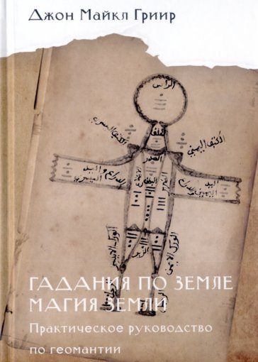 руководство по геомантии.jpg