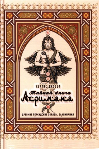Тайная книга Ахримана.jpg Тайная книга Ахримана.jpg