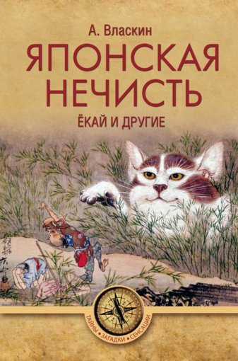 Японская нечисть. Ёкай.jpg Японская нечисть. Ёкай.jpg