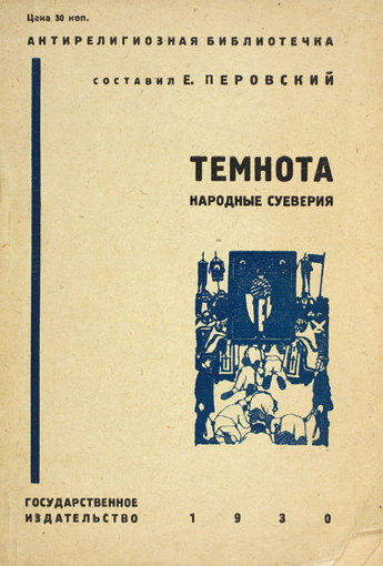 Темнота. Народные суеверия.jpg