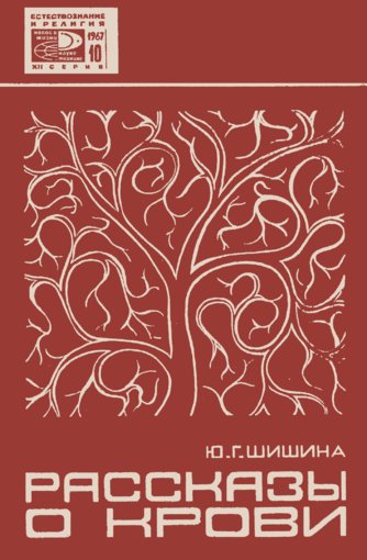 Рассказы о крови.jpg Рассказы о крови.jpg
