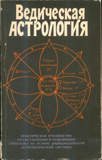 Хопке - Ведическая астрология.jpg Хопке - Ведическая астрология.jpg