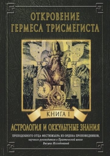 Откровения Гермеса Трисмегиста.jpg Откровения Гермеса Трисмегиста.jpg