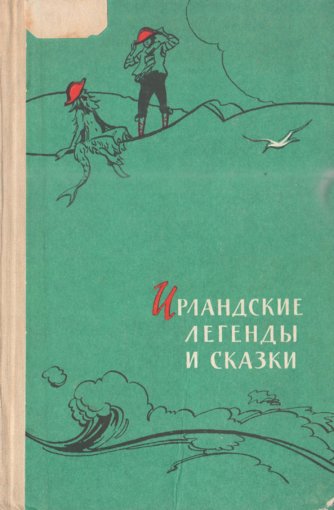 Ирландские легенды и сказки.jpg Ирландские легенды и сказки.jpg