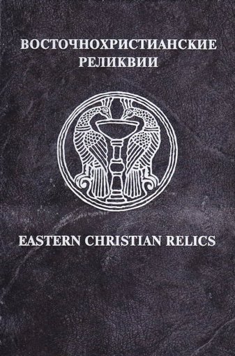 Восточнохристианские реликвии.jpg Восточнохристианские реликвии.jpg