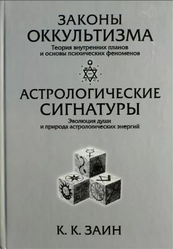 законы оккультизма.jpg законы оккультизма.jpg
