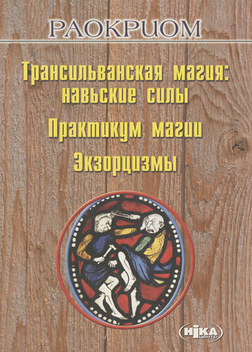 Раокриом. Трансильванская магия.jpg