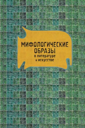 Мифологические образы.jpg Мифологические образы.jpg