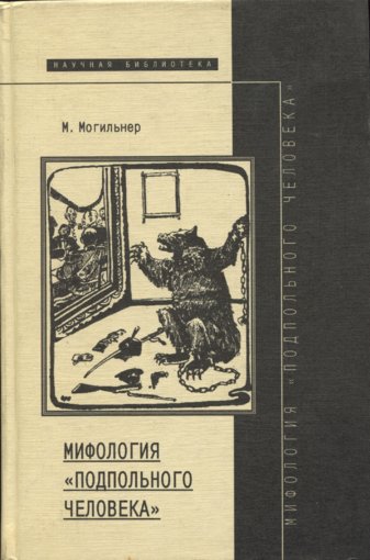 Мифология «подпольного человека».jpg Мифология «подпольного человека».jpg