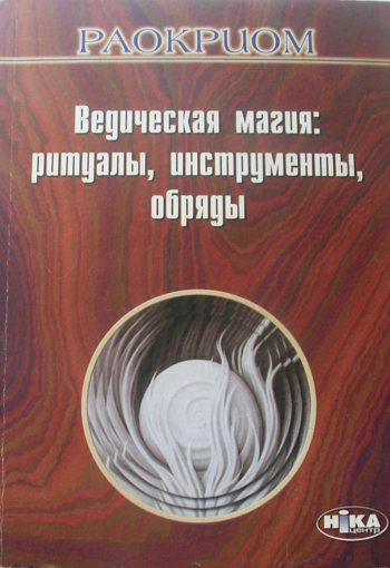 ведическая магия.jpg ведическая магия.jpg